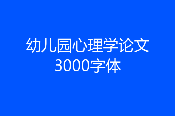 幼儿园心理学论文3000字体