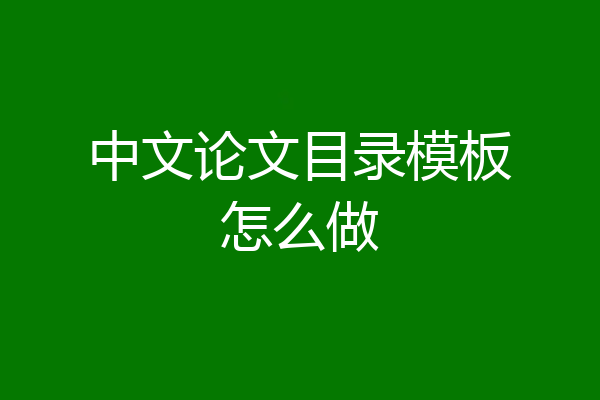 中文论文目录模板怎么做