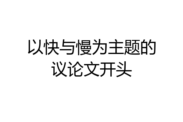 以快与慢为主题的议论文开头