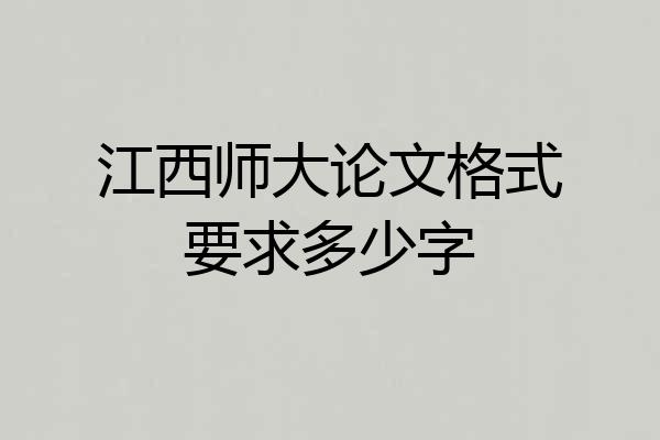 江西师大论文格式要求多少字