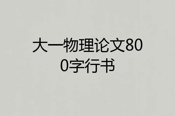 大一物理论文800字行书