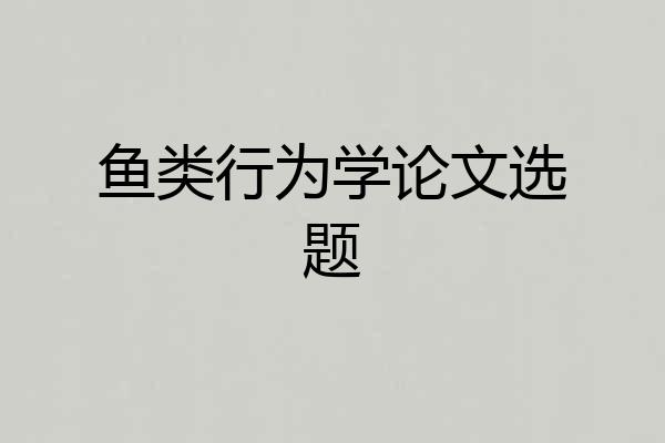 鱼类行为学论文选题