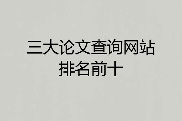 三大论文查询网站排名前十