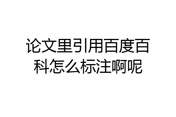 论文里引用百度百科怎么标注啊呢
