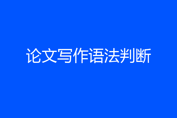 论文写作语法判断