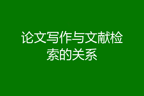 论文写作与文献检索的关系