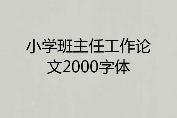 小学班主任工作论文2000字体