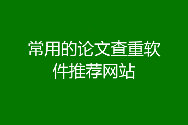 常用的论文查重软件推荐网站