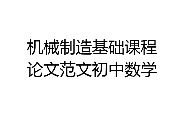 机械制造基础课程论文范文初中数学