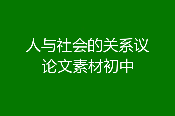 人与社会的关系议论文素材初中