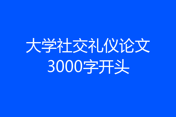 大学社交礼仪论文3000字开头
