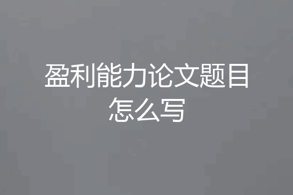 盈利能力论文题目怎么写