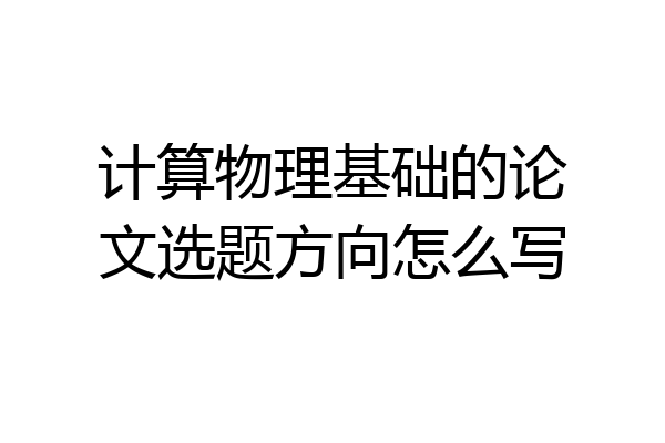 计算物理基础的论文选题方向怎么写