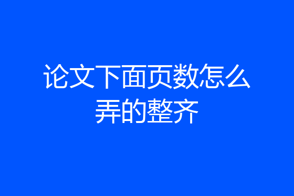 论文下面页数怎么弄的整齐