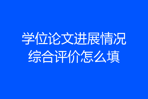 学位论文进展情况综合评价怎么填