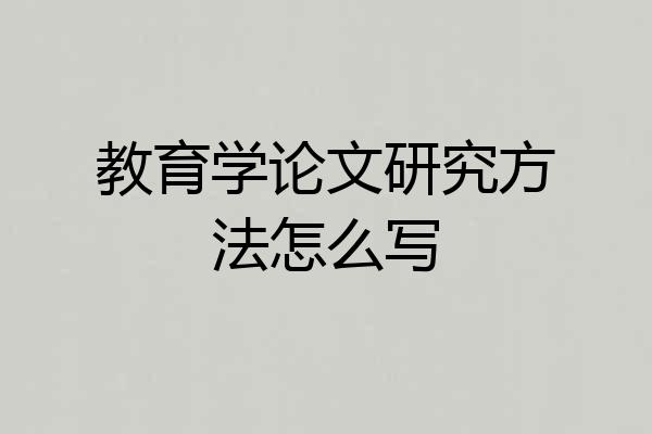 教育学论文研究方法怎么写