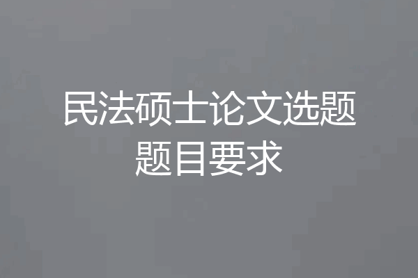 民法硕士论文选题题目要求