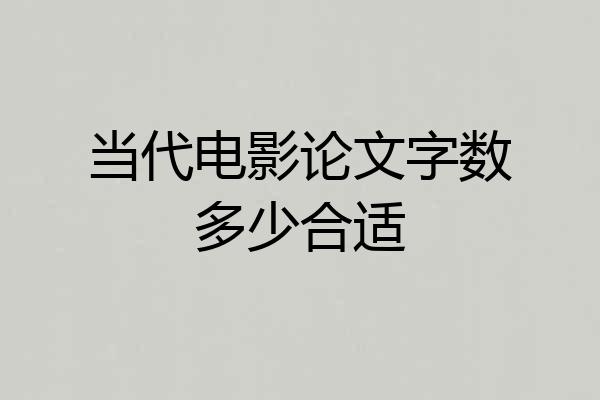 当代电影论文字数多少合适