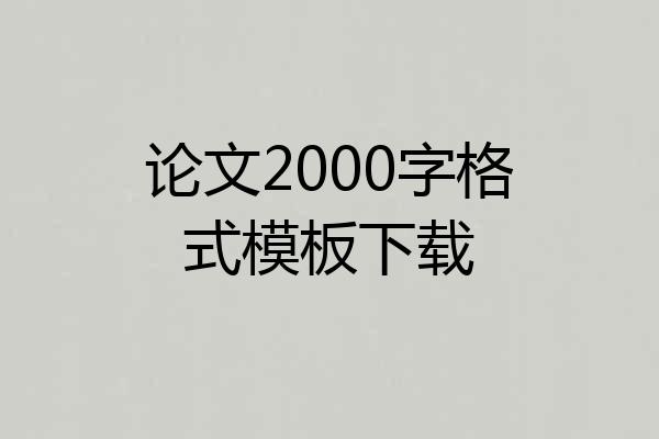 论文2000字格式模板下载