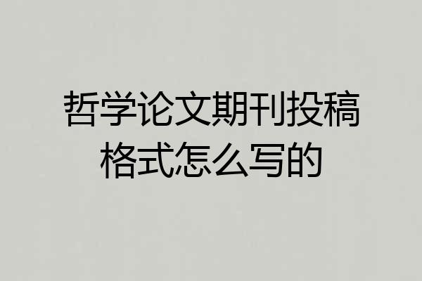 哲学论文期刊投稿格式怎么写的
