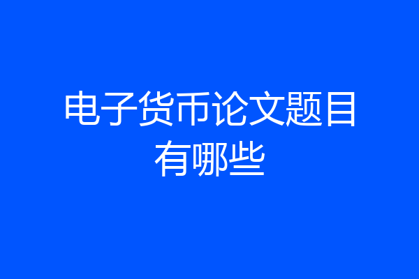 电子货币论文题目有哪些