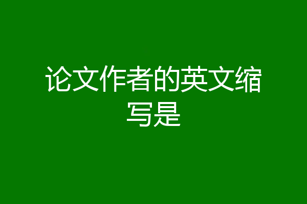论文作者的英文缩写是