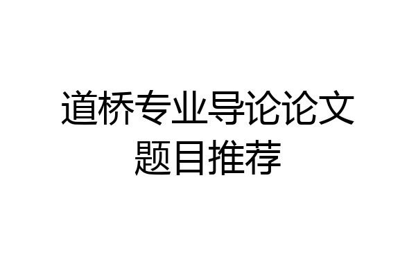 道桥专业导论论文题目推荐
