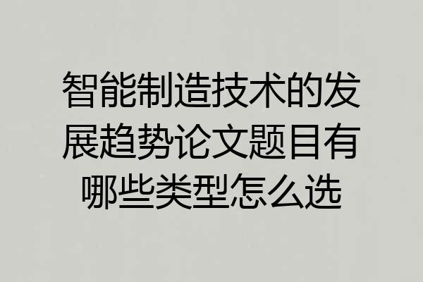智能制造技术的发展趋势论文题目有哪些类型怎么选