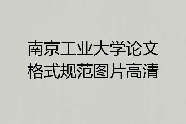南京工业大学论文格式规范图片高清