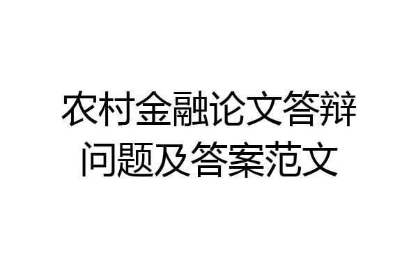 农村金融论文答辩问题及答案范文