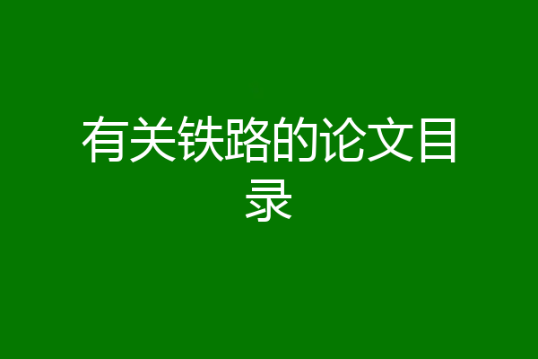 有关铁路的论文目录
