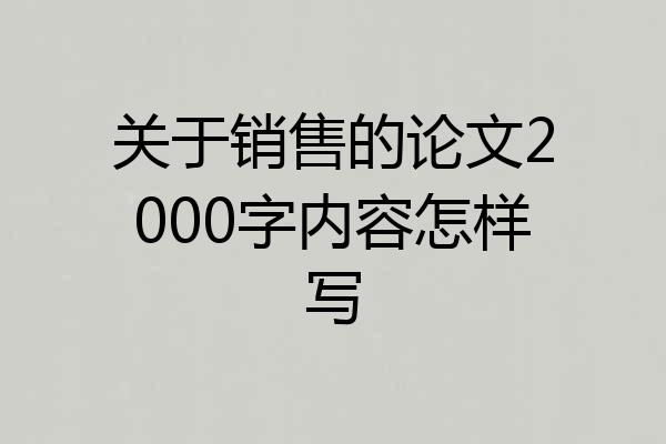 关于销售的论文2000字内容怎样写