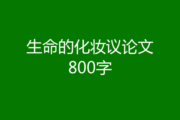 生命的化妆议论文800字