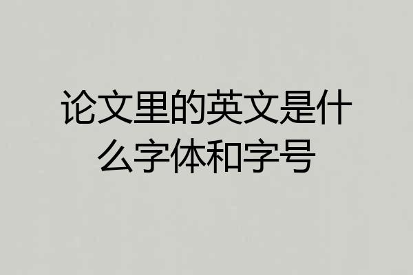 论文里的英文是什么字体和字号