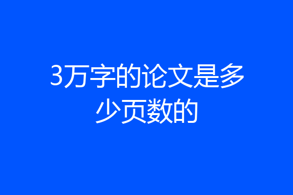 3万字的论文是多少页数的