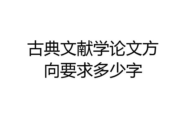 古典文献学论文方向要求多少字