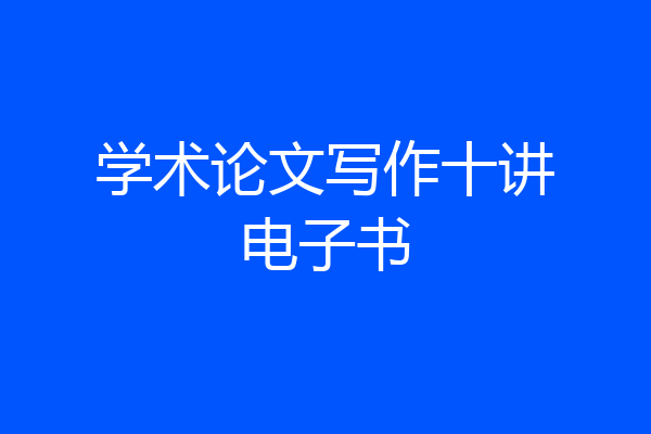 学术论文写作十讲电子书