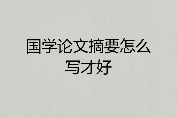 国学论文摘要怎么写才好