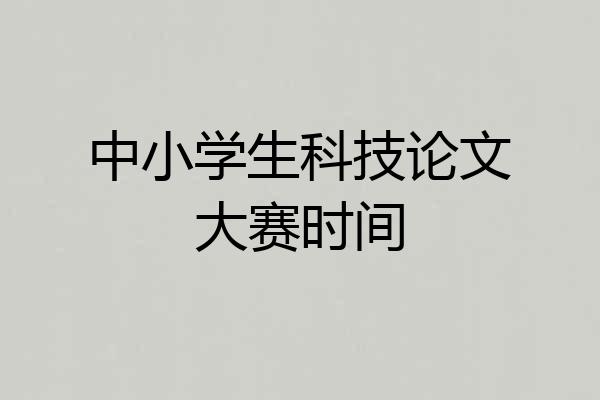 中小学生科技论文大赛时间