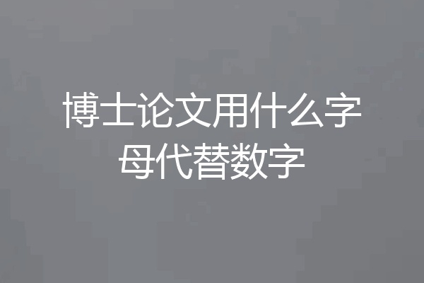 博士论文用什么字母代替数字