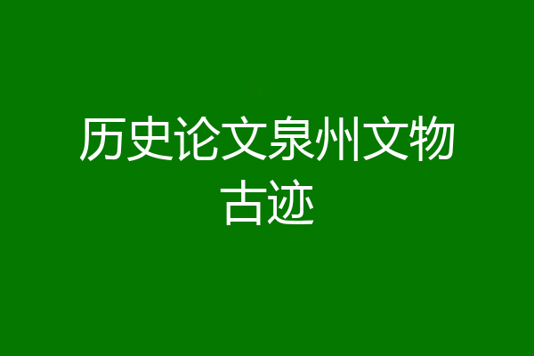 历史论文泉州文物古迹