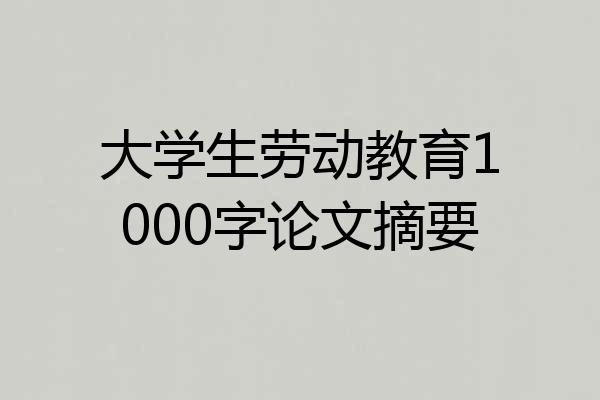 大学生劳动教育1000字论文摘要