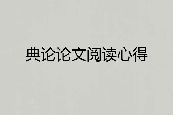 典论论文阅读心得