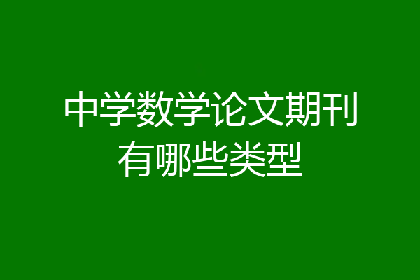 中学数学论文期刊有哪些类型