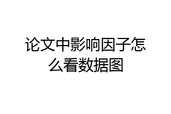 论文中影响因子怎么看数据图