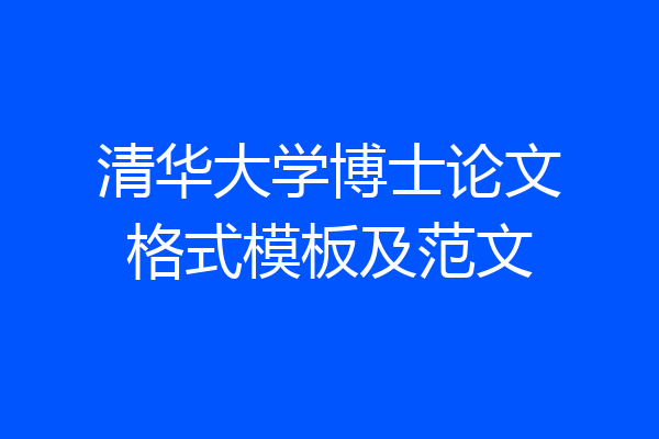 清华大学博士论文格式模板及范文