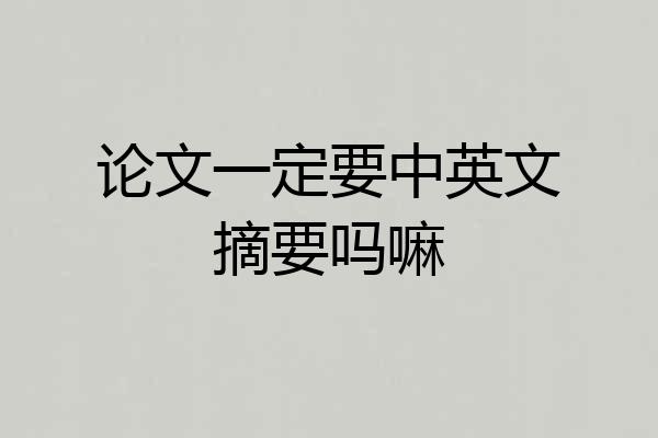 论文一定要中英文摘要吗嘛