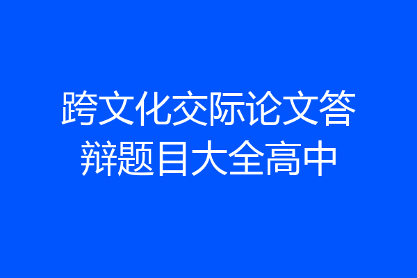 跨文化交际论文答辩题目大全高中