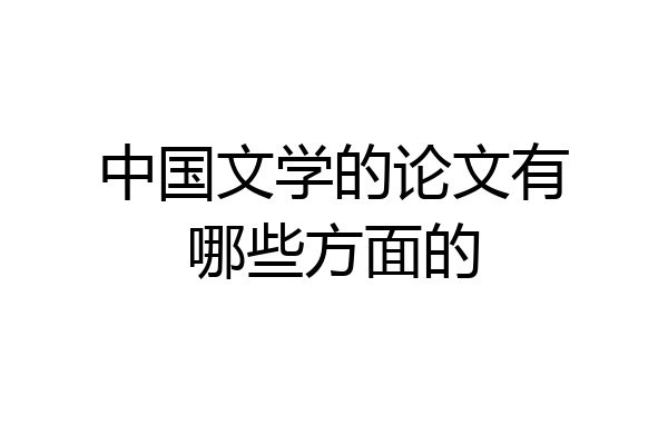 中国文学的论文有哪些方面的