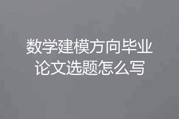 数学建模方向毕业论文选题怎么写